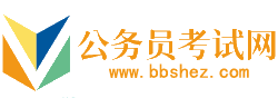 吉林公务员考试网-吉林公务员考试时间,吉林公务员考试报名,吉林公务员面试名单,吉林公务员考试真题,吉林公务员职位表,吉林公务员考试成绩查询